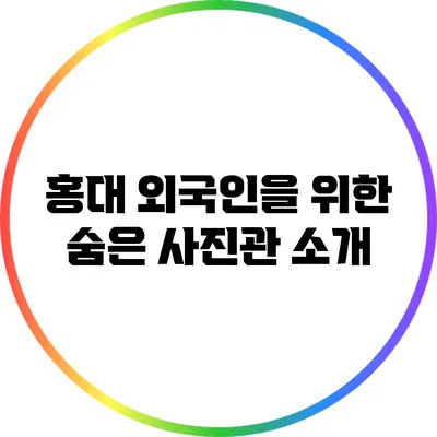 홍대 외국인을 위한 숨은 사진관 소개