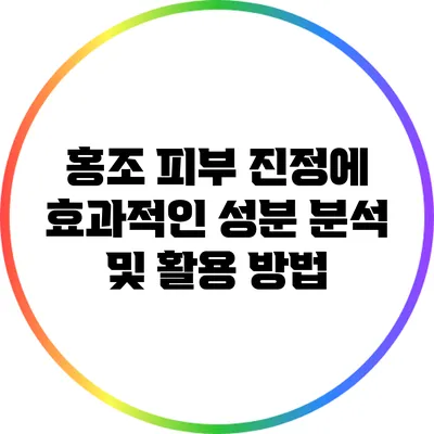 홍조 피부 진정에 효과적인 성분 분석 및 활용 방법