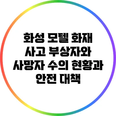 화성 모텔 화재 사고: 부상자와 사망자 수의 현황과 안전 대책