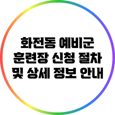 화전동 예비군 훈련장 신청 절차 및 상세 정보 안내