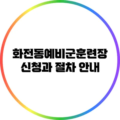 화전동예비군훈련장 신청과 절차 안내