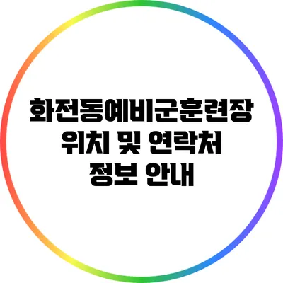화전동예비군훈련장 위치 및 연락처 정보 안내