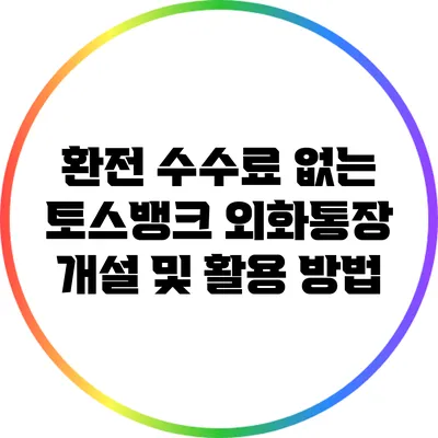 환전 수수료 없는 토스뱅크 외화통장 개설 및 활용 방법