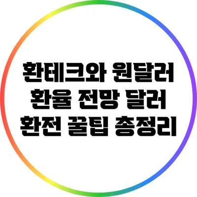 환테크와 원달러 환율 전망: 달러 환전 꿀팁 총정리