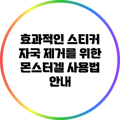효과적인 스티커 자국 제거를 위한 몬스터겔 사용법 안내
