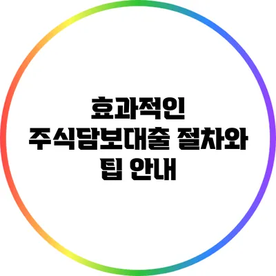 효과적인 주식담보대출 절차와 팁 안내