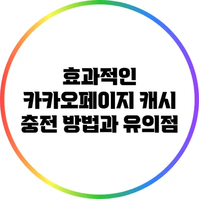 효과적인 카카오페이지 캐시 충전 방법과 유의점