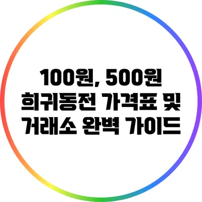 100원, 500원 희귀동전 가격표 및 거래소 완벽 가이드