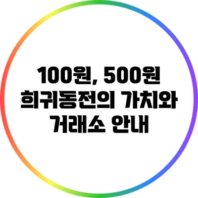 100원, 500원 희귀동전의 가치와 거래소 안내