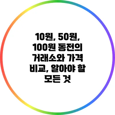 10원, 50원, 100원 동전의 거래소와 가격 비교, 알아야 할 모든 것