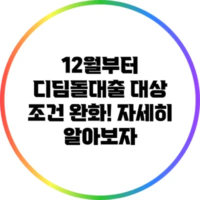 12월부터 디딤돌대출 대상 조건 완화! 자세히 알아보자
