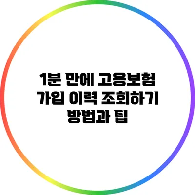 1분 만에 고용보험 가입 이력 조회하기: 방법과 팁