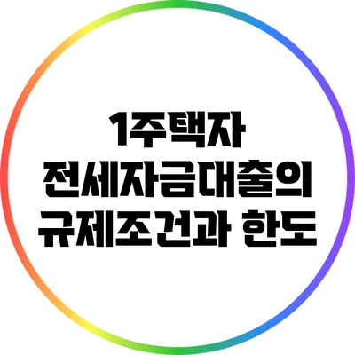1주택자 전세자금대출의 규제조건과 한도