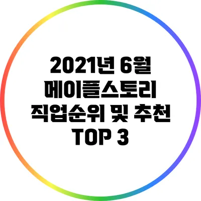 2021년 6월 메이플스토리 직업순위 및 추천 TOP 3