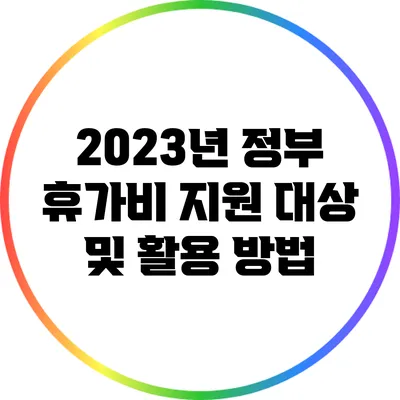2023년 정부 휴가비 지원 대상 및 활용 방법
