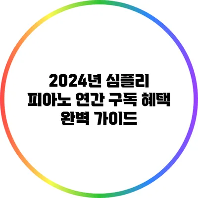 2024년 심플리 피아노 연간 구독 혜택 완벽 가이드