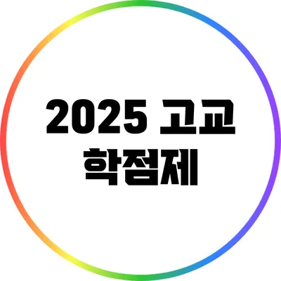 2025 고교 학점제