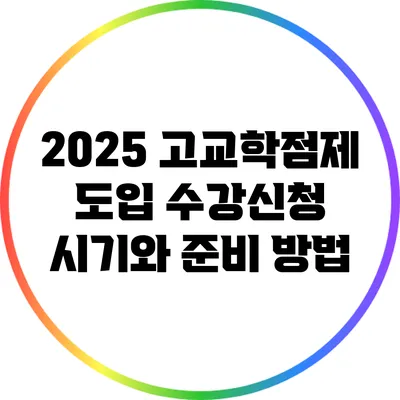 2025 고교학점제 도입: 수강신청 시기와 준비 방법