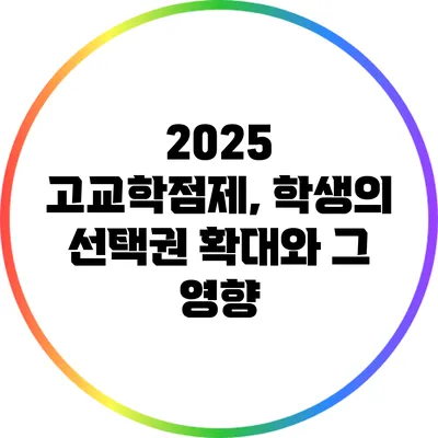 2025 고교학점제, 학생의 선택권 확대와 그 영향