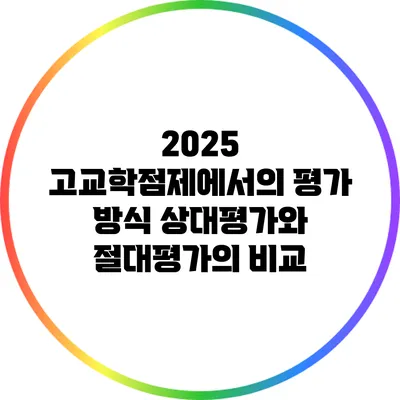2025 고교학점제에서의 평가 방식: 상대평가와 절대평가의 비교