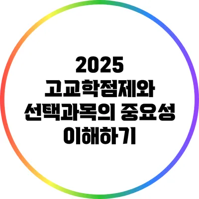 2025 고교학점제와 선택과목의 중요성 이해하기
