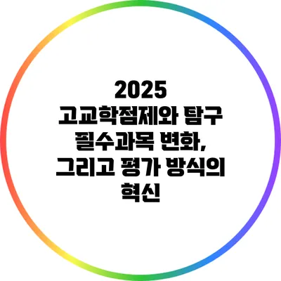 2025 고교학점제와 탐구 필수과목 변화, 그리고 평가 방식의 혁신