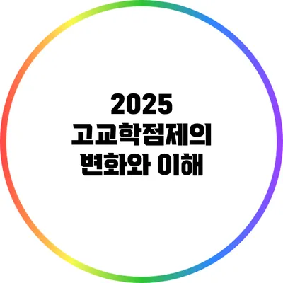 2025 고교학점제의 변화와 이해