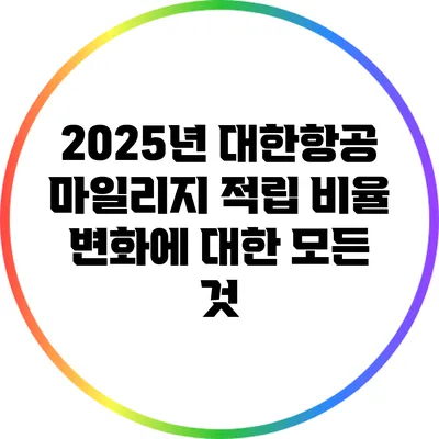 2025년 대한항공 마일리지 적립 비율 변화에 대한 모든 것