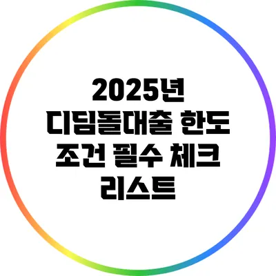 2025년 디딤돌대출 한도 조건 필수 체크 리스트