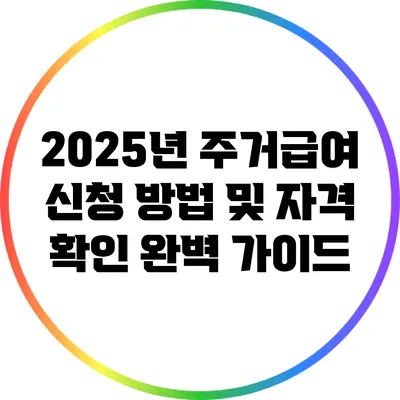 2025년 주거급여 신청 방법 및 자격 확인 완벽 가이드
