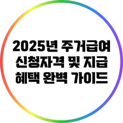 2025년 주거급여 신청자격 및 지급 혜택 완벽 가이드