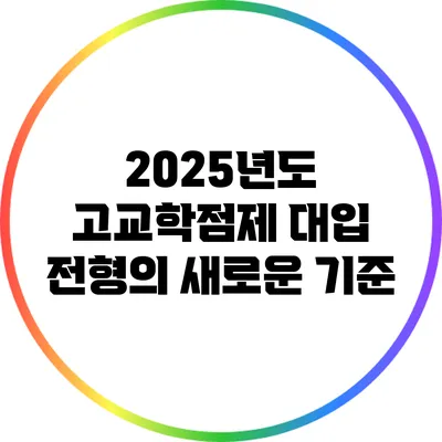 2025년도 고교학점제 대입 전형의 새로운 기준