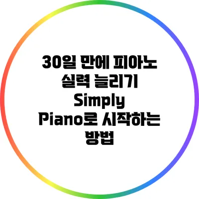 30일 만에 피아노 실력 늘리기: Simply Piano로 시작하는 방법