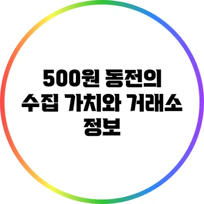 500원 동전의 수집 가치와 거래소 정보