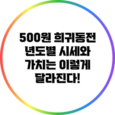 500원 희귀동전 년도별 시세와 가치는 이렇게 달라진다!