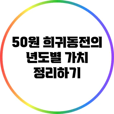 50원 희귀동전의 년도별 가치 정리하기