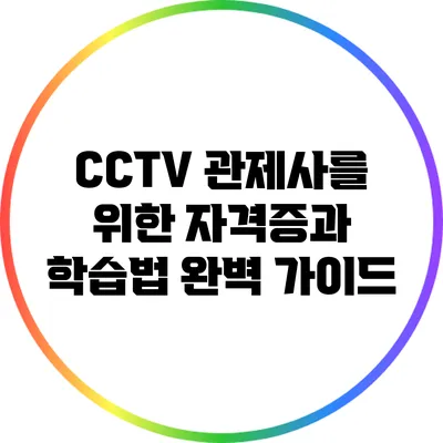 CCTV 관제사를 위한 자격증과 학습법 완벽 가이드