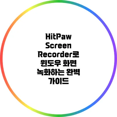 HitPaw Screen Recorder로 윈도우 화면 녹화하는 완벽 가이드