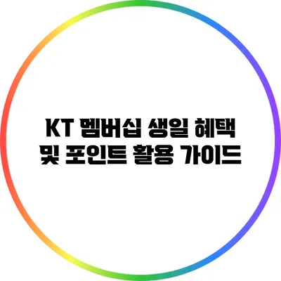 KT 멤버십 생일 혜택 및 포인트 활용 가이드