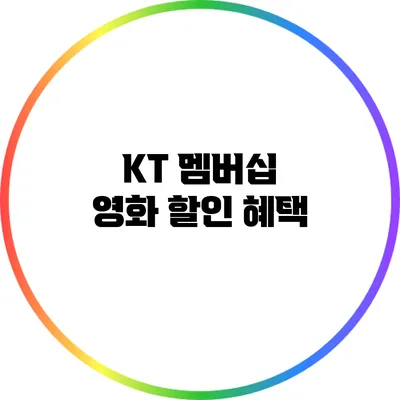 KT 멤버십 영화 할인 혜택