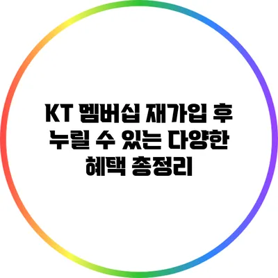 KT 멤버십 재가입 후 누릴 수 있는 다양한 혜택 총정리
