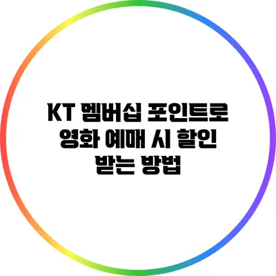 KT 멤버십 포인트로 영화 예매 시 할인 받는 방법
