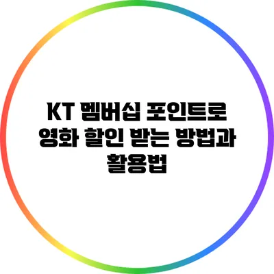 KT 멤버십 포인트로 영화 할인 받는 방법과 활용법