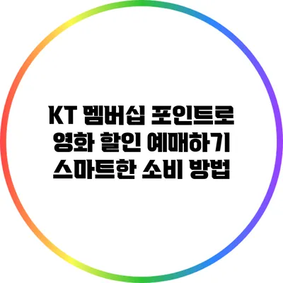KT 멤버십 포인트로 영화 할인 예매하기: 스마트한 소비 방법