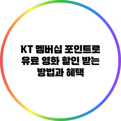 KT 멤버십 포인트로 유료 영화 할인 받는 방법과 혜택