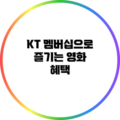 KT 멤버십으로 즐기는 영화 혜택