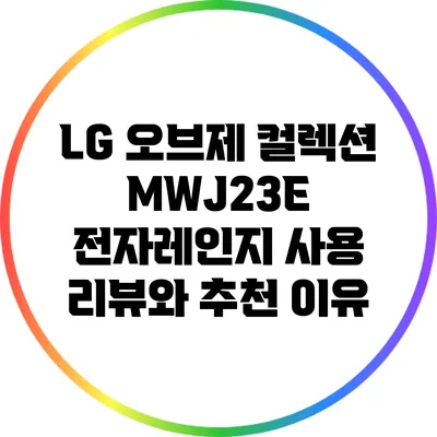 LG 오브제 컬렉션 MWJ23E 전자레인지 사용 리뷰와 추천 이유