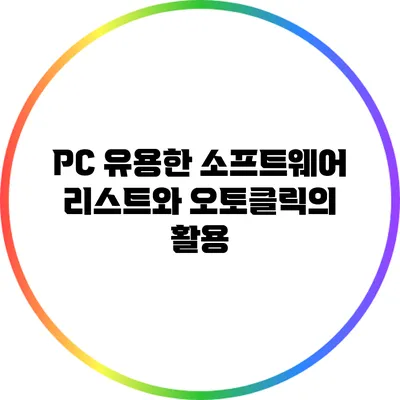 PC 유용한 소프트웨어 리스트와 오토클릭의 활용