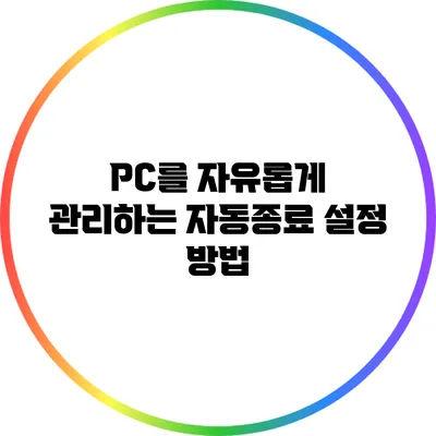 PC를 자유롭게 관리하는 자동종료 설정 방법