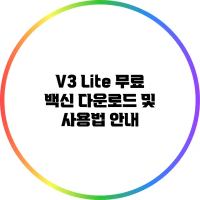 V3 Lite 무료 백신 다운로드 및 사용법 안내
